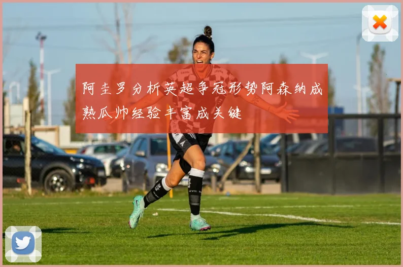 阿圭罗分析英超争冠形势阿森纳成熟瓜帅经验丰富成关键