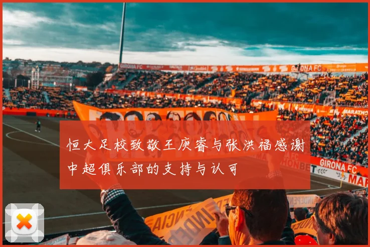 恒大足校致敬王庚睿与张洪福感谢中超俱乐部的支持与认可