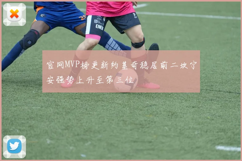官网MVP榜更新约基奇稳居前二坎宁安强势上升至第三位