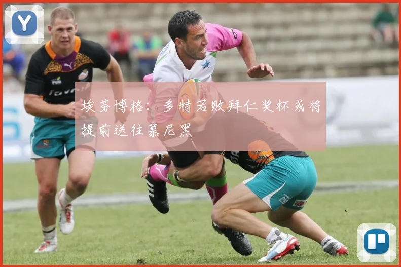 埃芬博格：多特若败拜仁奖杯或将提前送往慕尼黑